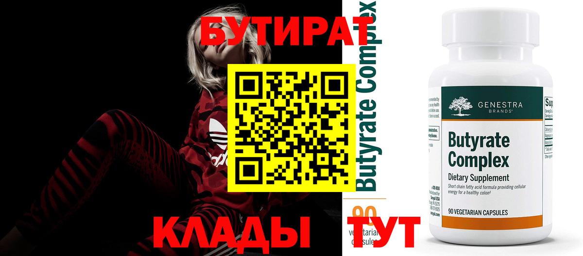 Бутират 99% Ейск